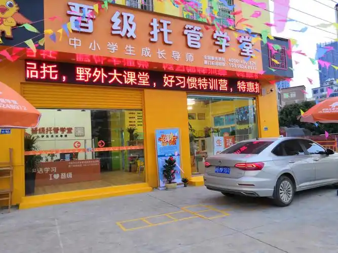 小学生托管加盟费用_晋级托管教育【官网】托管班加盟品牌-课后托管