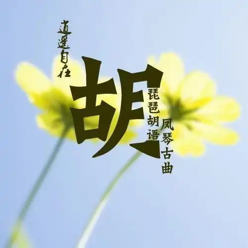 含胡字或谐音微信昵称用胡字起微信名字好听