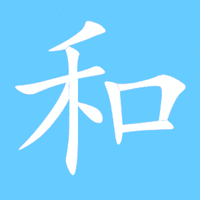 和的艺术字 和头像图片 和的笔顺 和字组词_艺术字网