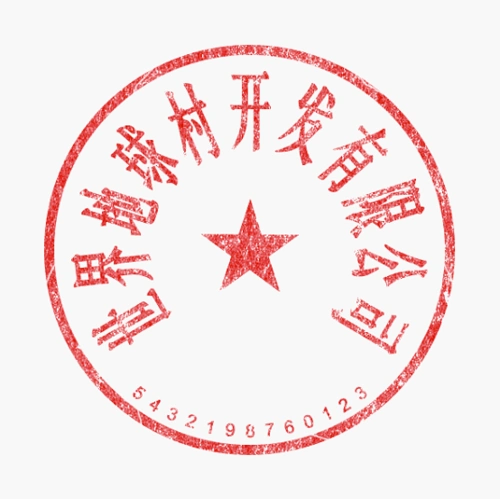 制作逼真的公章盖章效果上