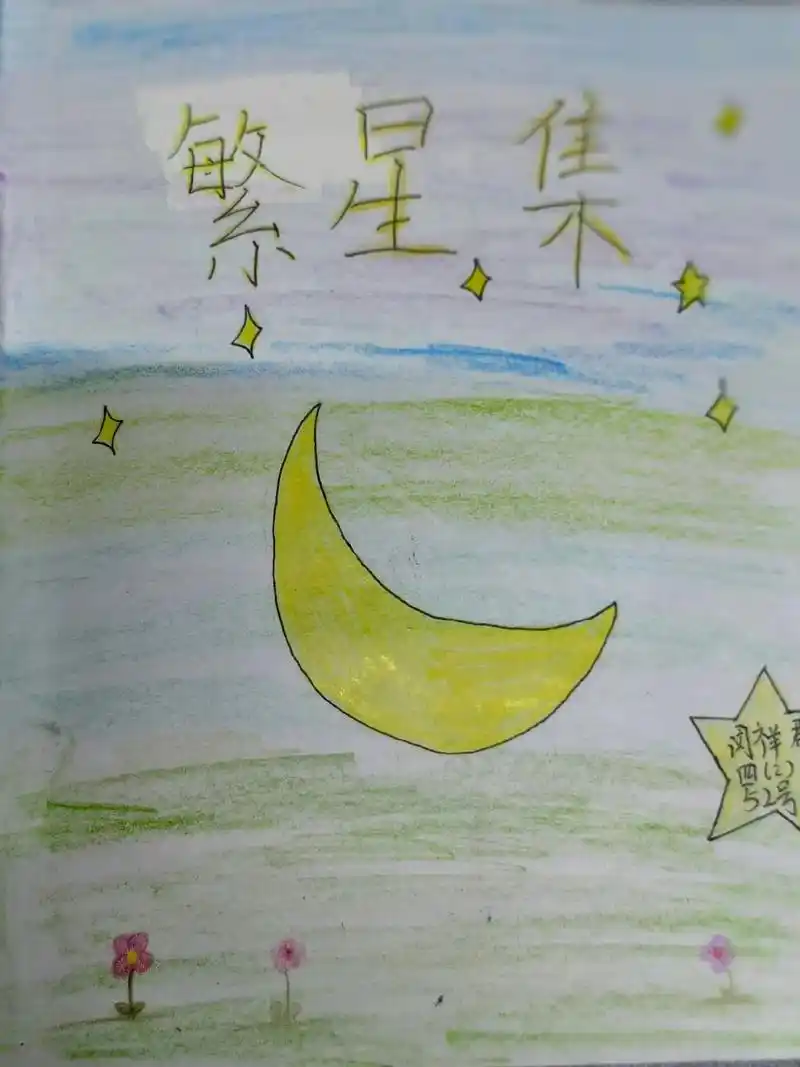 古诗配画 学了《繁星》,做了《繁星诗集》,有诗有画,深情并 - 抖音