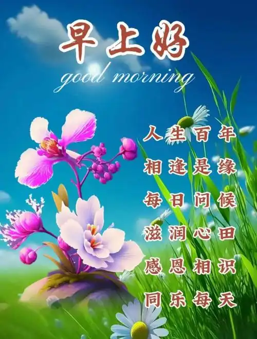 心灵相约,岁月相守,珍惜缘分,情谊永久.早上好!