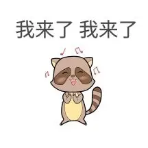 我来了表情包
