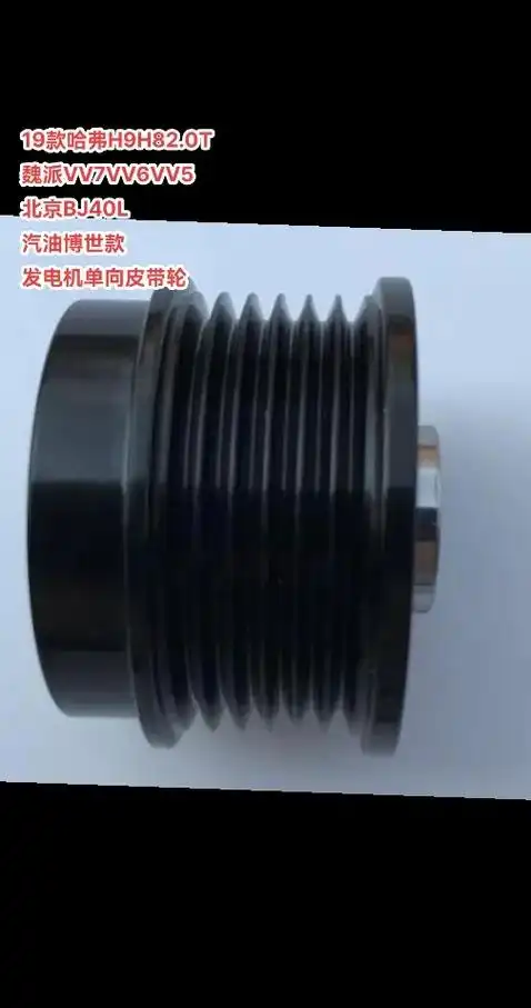 长城h9 汽油2.0发电机单向皮带轮