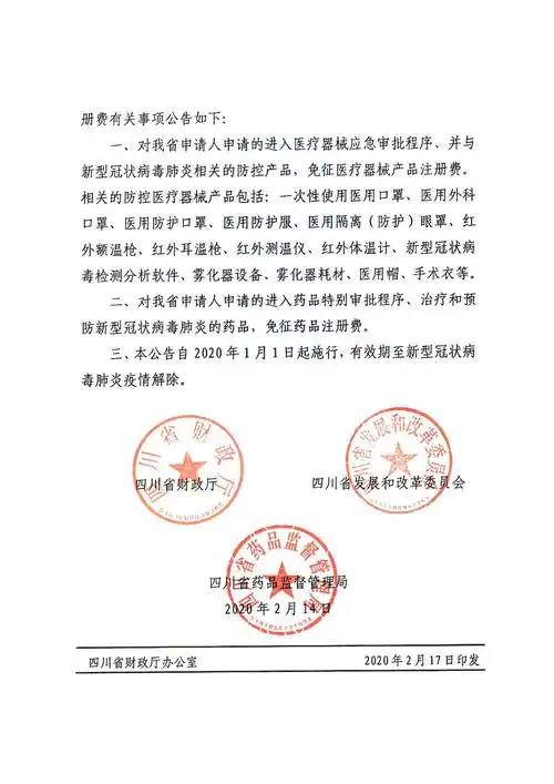 【药监头条】四川省财政厅 四川省发展和改革委员会