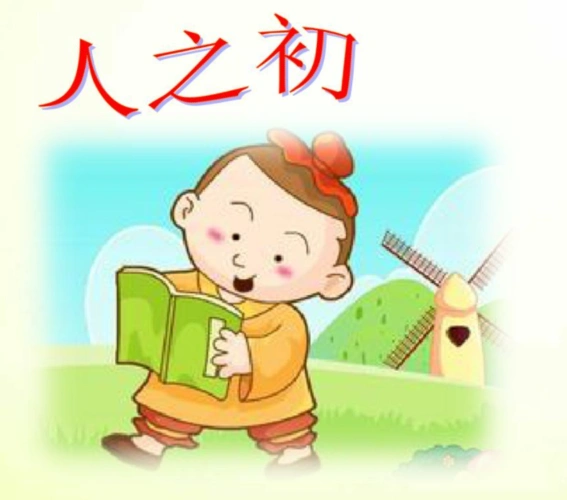 人之初性本善