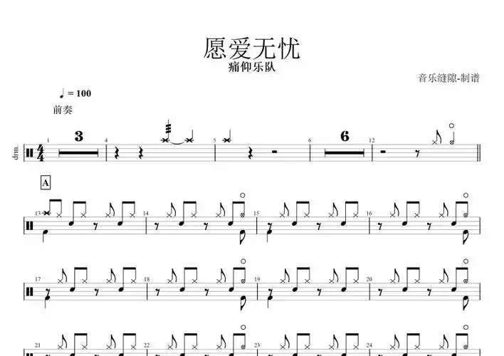 愿爱无忧痛仰乐队