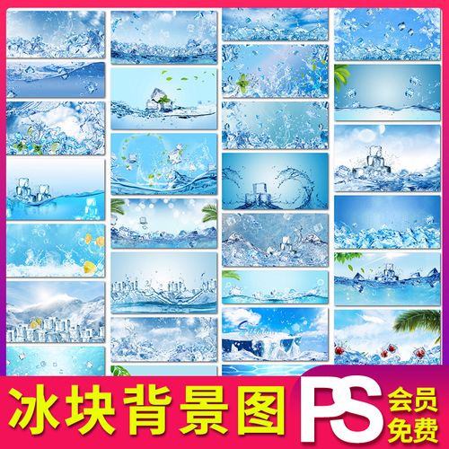 冰块背景图冰块创意背景图案psd素材高清jpg图片无水印场景图