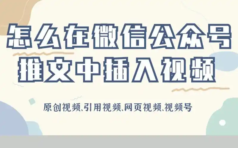 公众号教程③ | 怎么在微信推文里添加视频