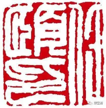 任伯年常用印任伯年白文方印研究