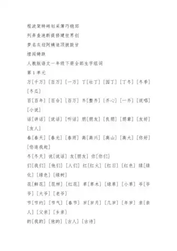 一年级下册生字注音组词什组词一年级