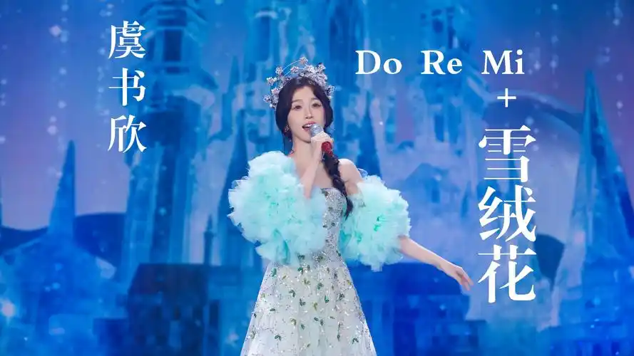 【4k50fps修复】20240210卫视春晚虞书欣do re mi 雪绒花