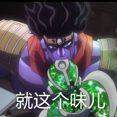 jojo的沙雕表情包