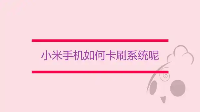 小米手机如何卡刷系统呢