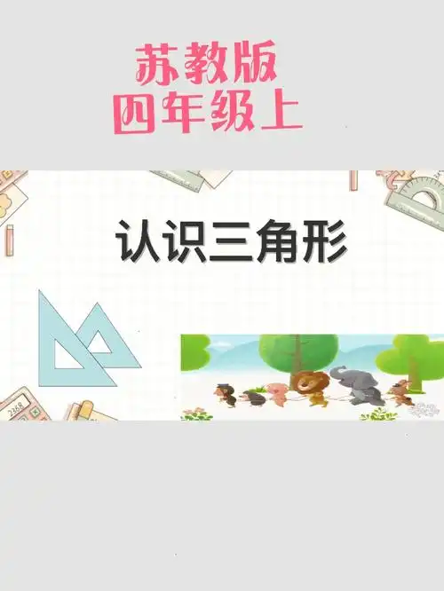 又是一节公开课苏教版四年级下认识三角形