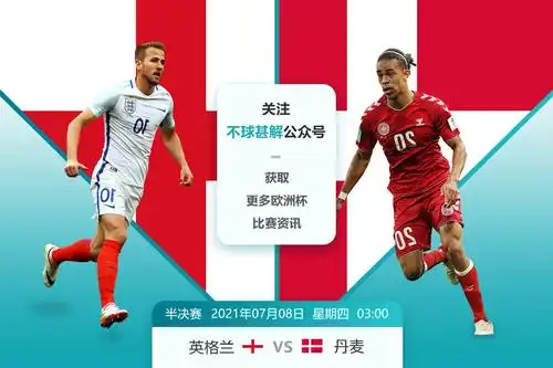 2021欧洲杯半决赛英格兰vs丹麦英格兰能否进军决赛
