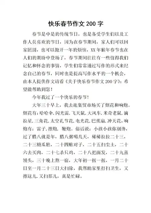 快乐春节作文200字.docx