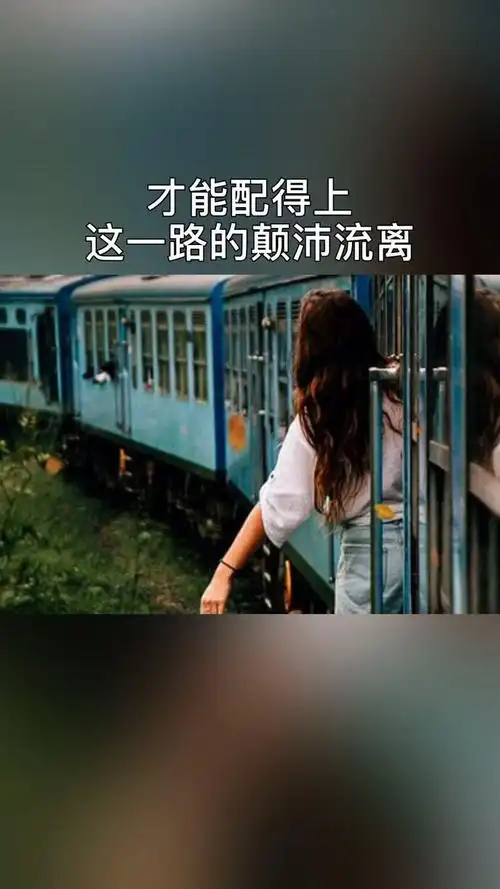 什么样的终点,才能配得上这一路的颠沛流离?-vlog视频-搜狐视频