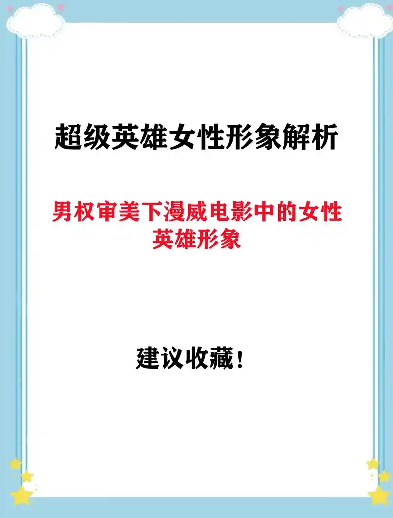 女性形象是漫威电影当中容易被忽视同时容 - 抖音