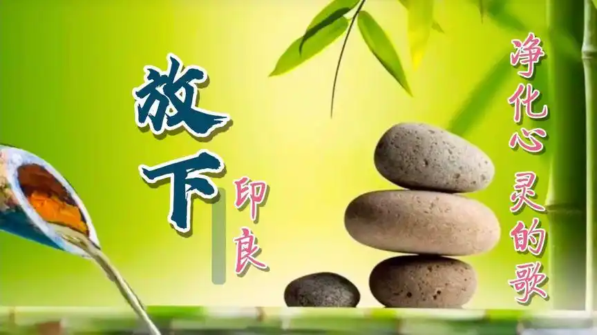 心烦时听一曲《放下》,听完之后所有烦恼都放下释怀了,太好听了