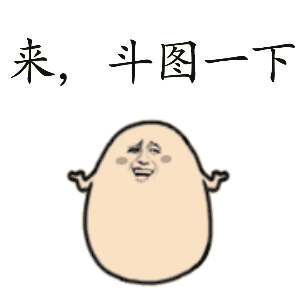 斗图gif来斗图一下gif金馆长gif