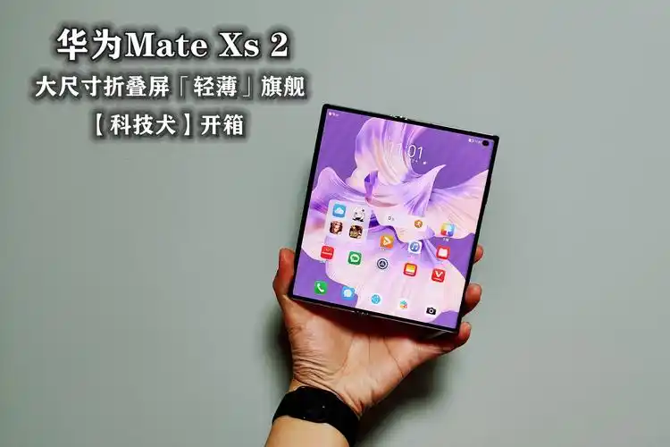 华为matexs2开箱轻薄平整可靠让大屏更好用的折叠屏商务旗舰