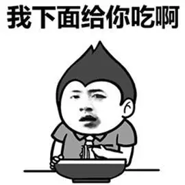 我下面给你吃gif你饿吗gif金馆长gif吃面条gif