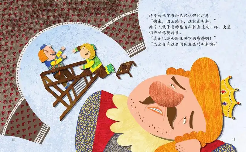 儿童绘本故事推荐《国王的新衣》