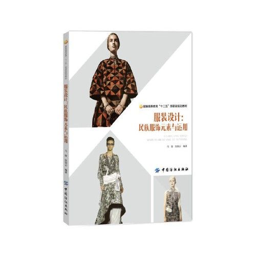 服装设计:民族服饰元素与运用 古典纹样图案花纹 传统装饰元素 色彩搭