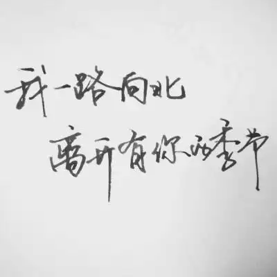 不懂我为什么离开你 就如同你不懂我曾经花掉多少日夜说服自己【文字