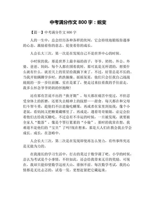 中考满分作文800字蜕变