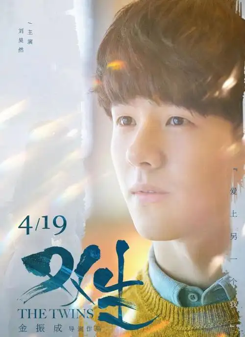 陈都灵,刘昊然《双生》定档4月19日,爱上另一个我,请不要错过