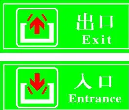出入口图片