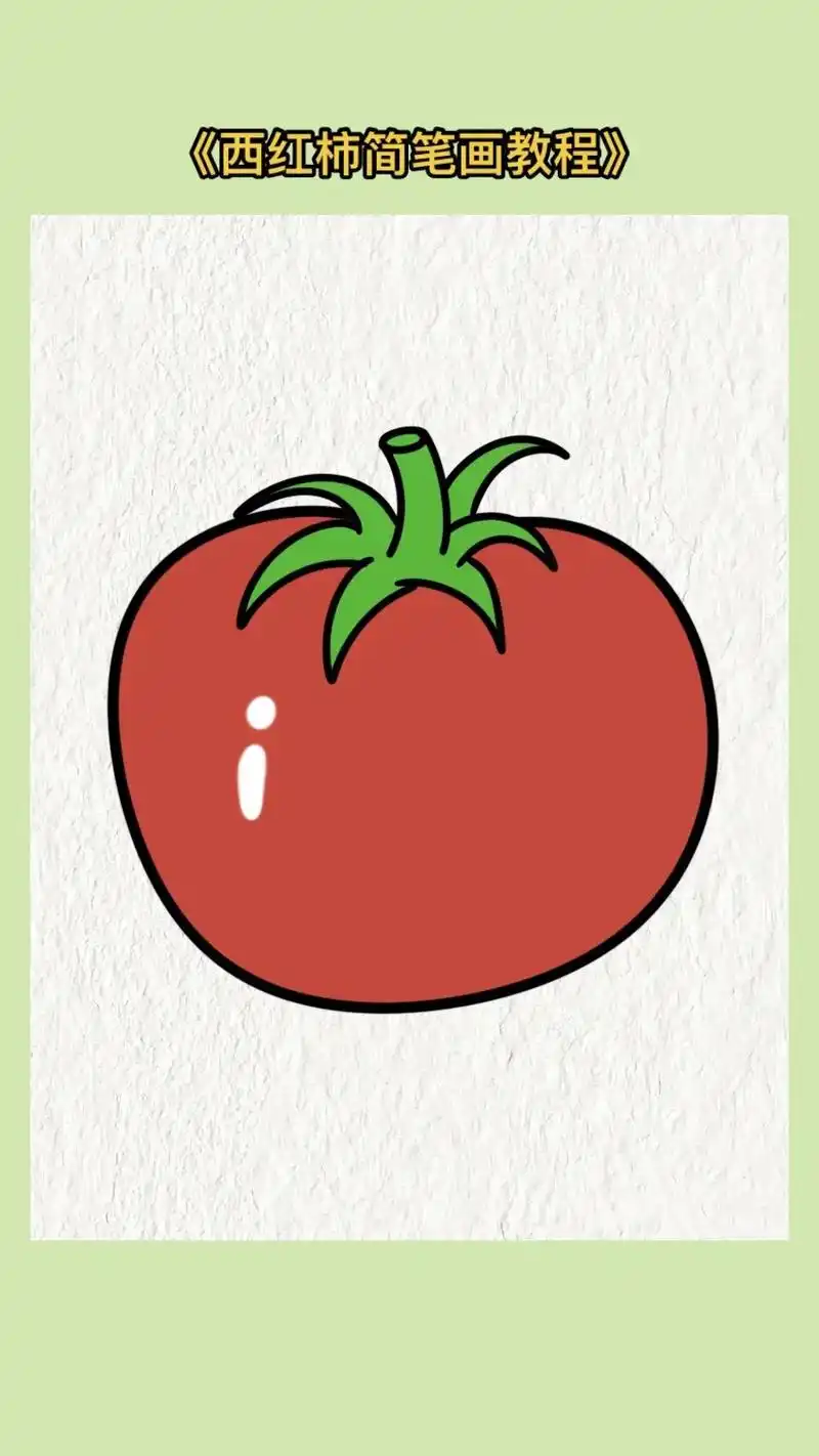《西红柿简笔画教程》