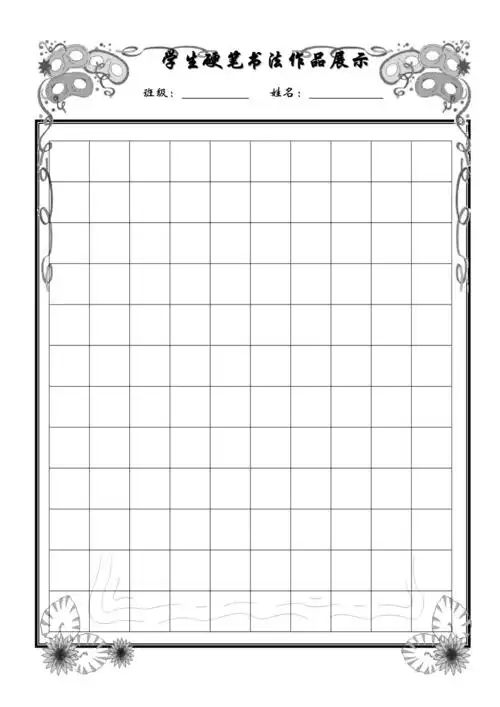 小学生硬笔书法精美稿纸
