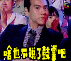 彭于晏啥也不说了鼓掌吧赞soogifsoogif出品gif动图_动态图_表情包
