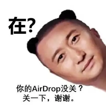 看你们玩airdrop这么开心,我也试了一下,结果令人舒适