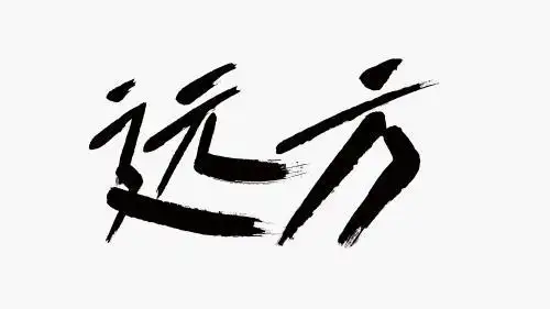 中国风书法汉字字体设计远方