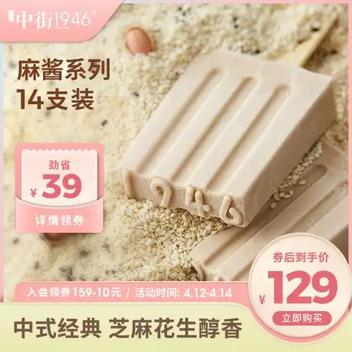 特价老雪糕_中街1946旗舰店老爹麻酱口味14支冰淇淋雪糕经典老麻酱