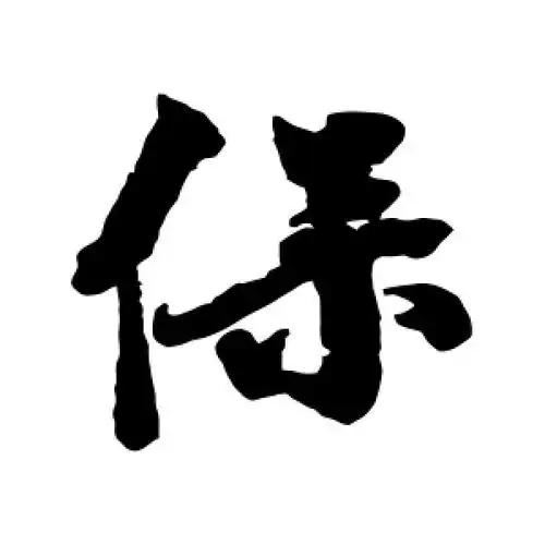 保字的行书怎么写,保的行书书法 - 爱汉语网