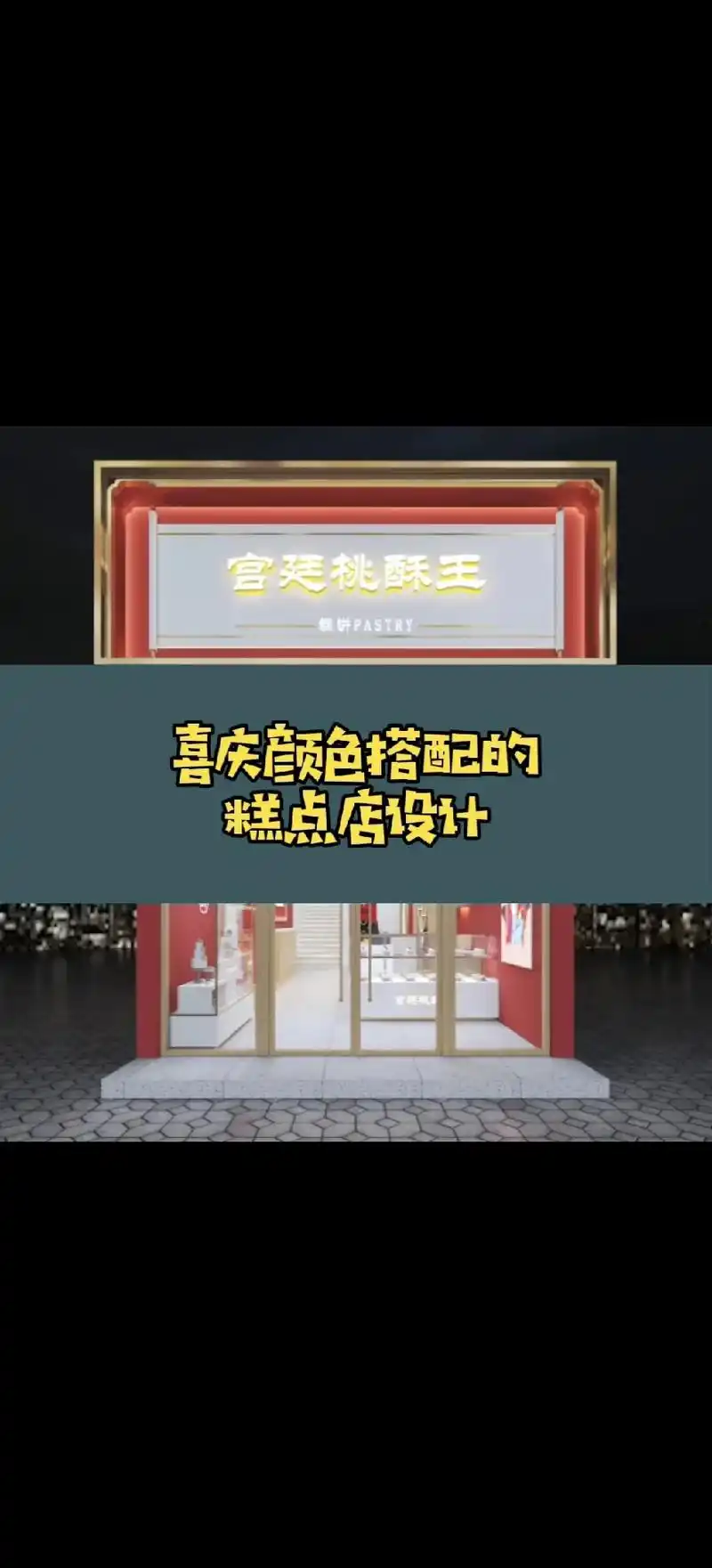 烘焙店设计#蛋糕店设计#中式糕点店设计#店面设计#门头设计 - 抖音