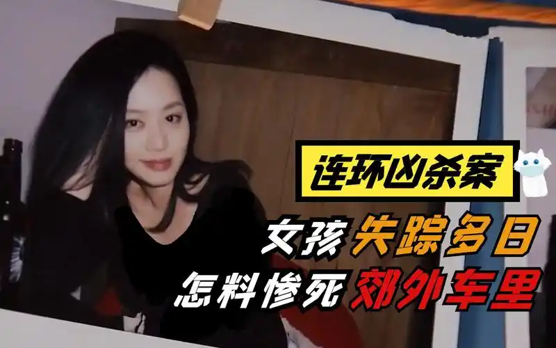 活动  花季少女惨死郊外车里,以为意外,不料吃的药成破案关键,犯罪片
