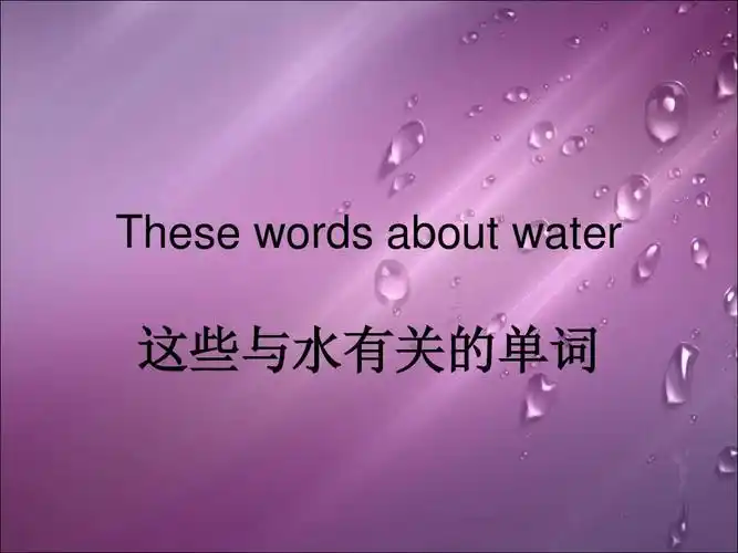 these words about water 这些与水有关的单词