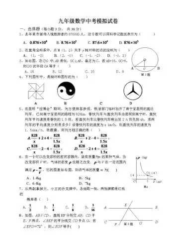 九年级数学中考模拟试卷.doc 12页