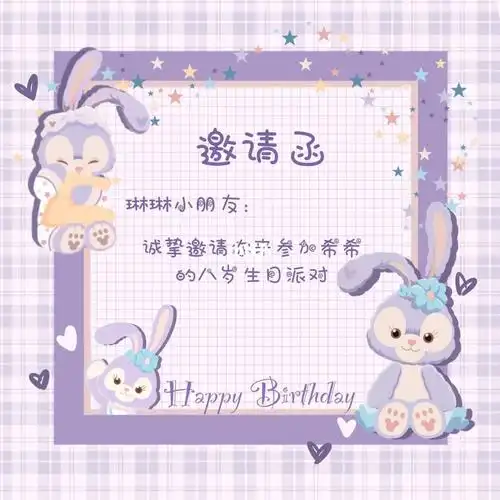 星黛露电子邀请函生日贺卡