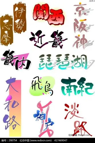 手绘pop字体 日本pop字体 地名篇 [矢量艺术字.eps]