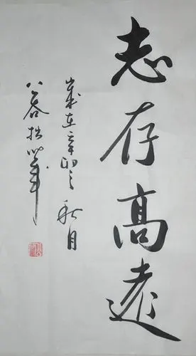 浩贤堂公谷先生《志存高远》书法行书条幅作品装饰商务礼品手写