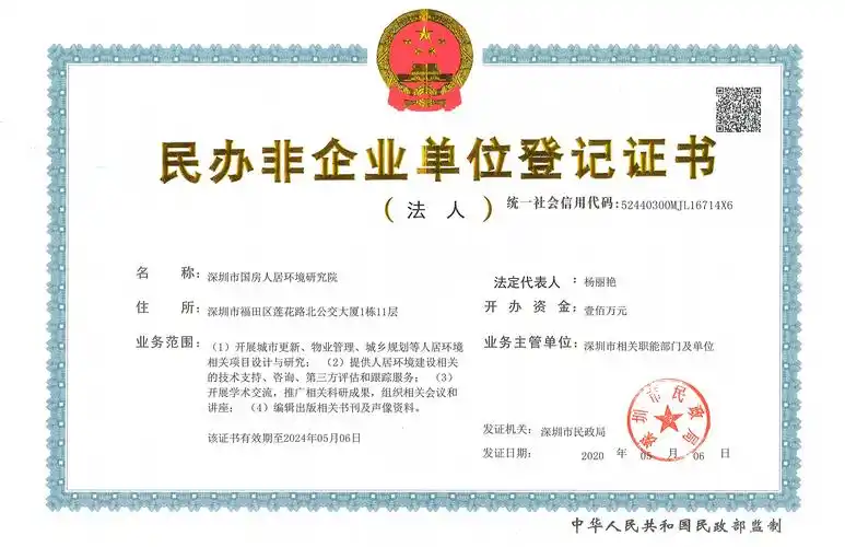 民办非企业单位登记证书