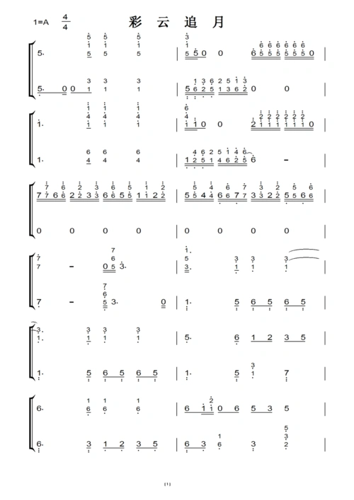中国名曲 彩云追月-精制版 原版 钢琴双手简谱 钢琴谱 钢琴简谱