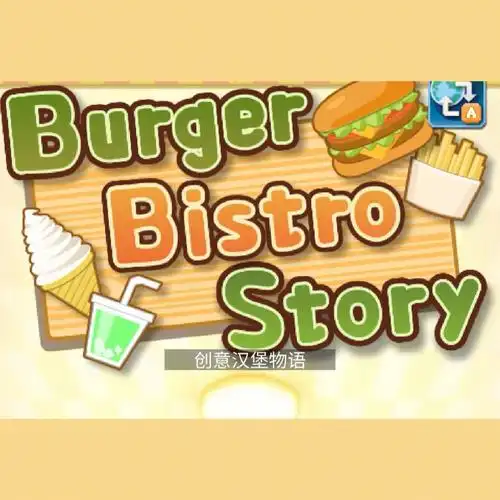 游戏名:创意汉堡物语92友友们,俺来喽～090909最近在准备游戏